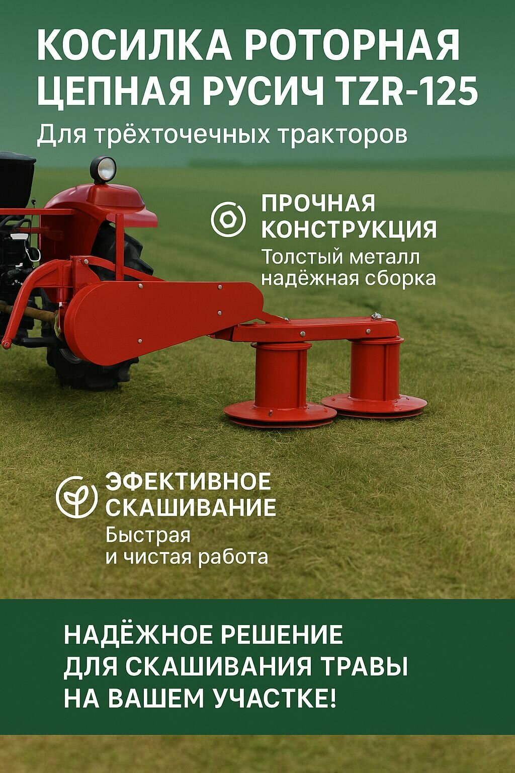 Косилка роторная цепная Русич TZR-125 для Т-25, Т-30, ТE-244К, ТЕ-504 Gll, ТE-504
