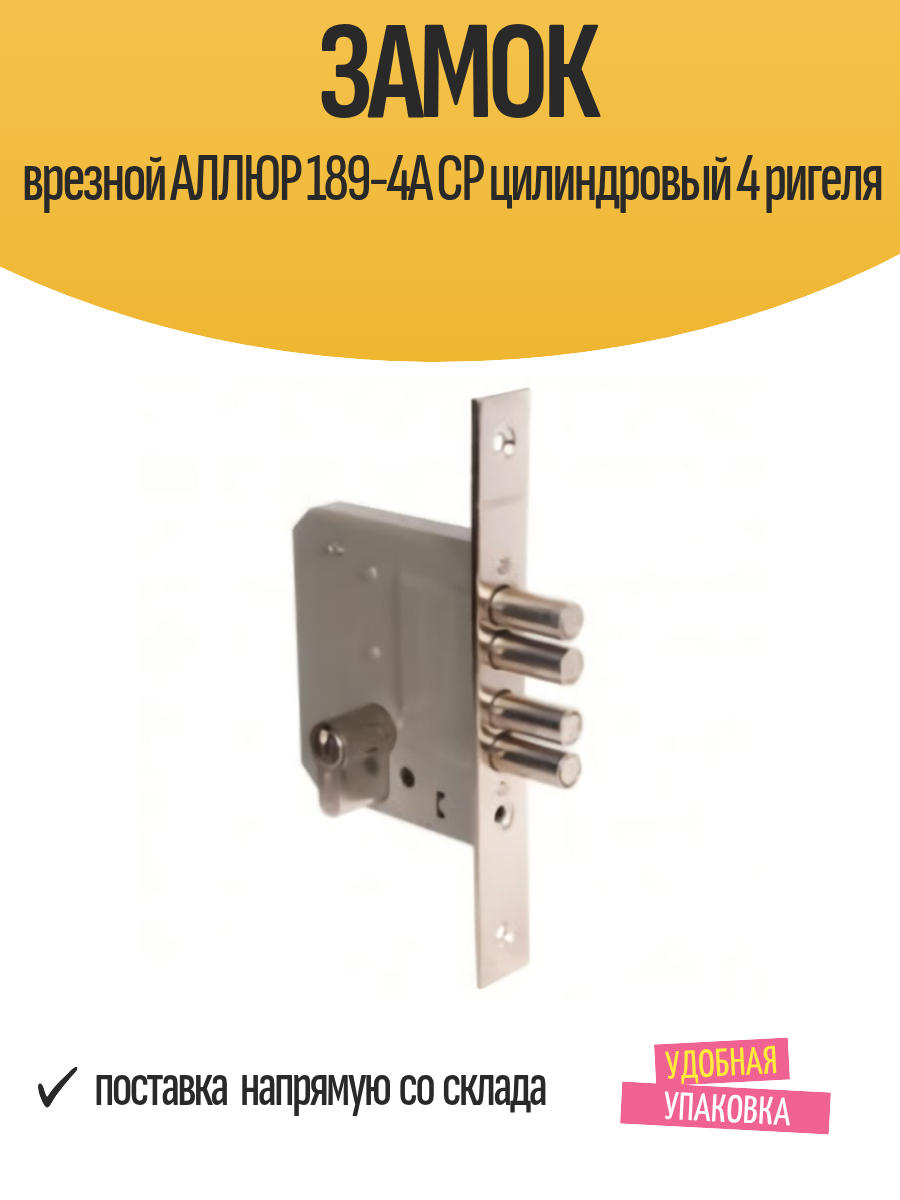 Замок врезной аллюр 189-4А СР цилиндровый 4 ригеля