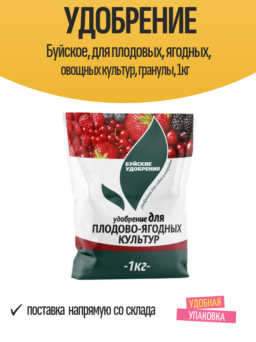 Удобрение Буйское для плодовых ягодных овощных культур гранулы 1кг