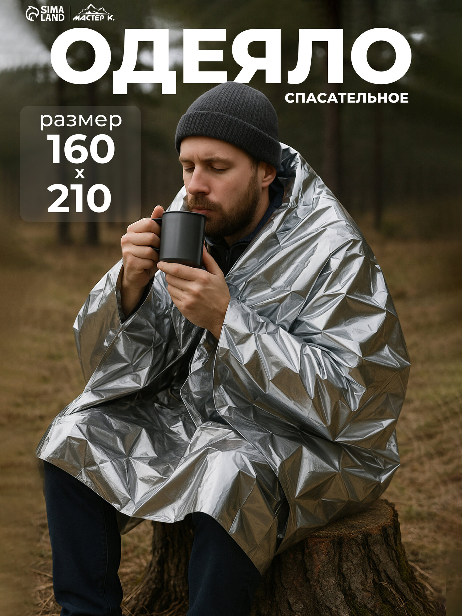 Термоодеяло Мастер К "Аdventure", универсальное, 160x210 см, серебристое