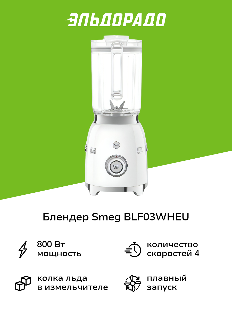 Блендер стационарный Smeg BLF03WHEU