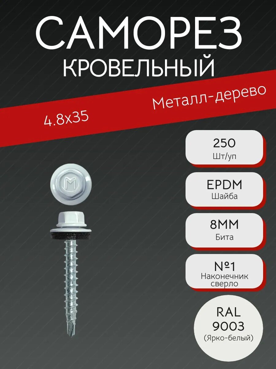 Саморез кровельный 4.8х35 RAL 9003 (Белый)