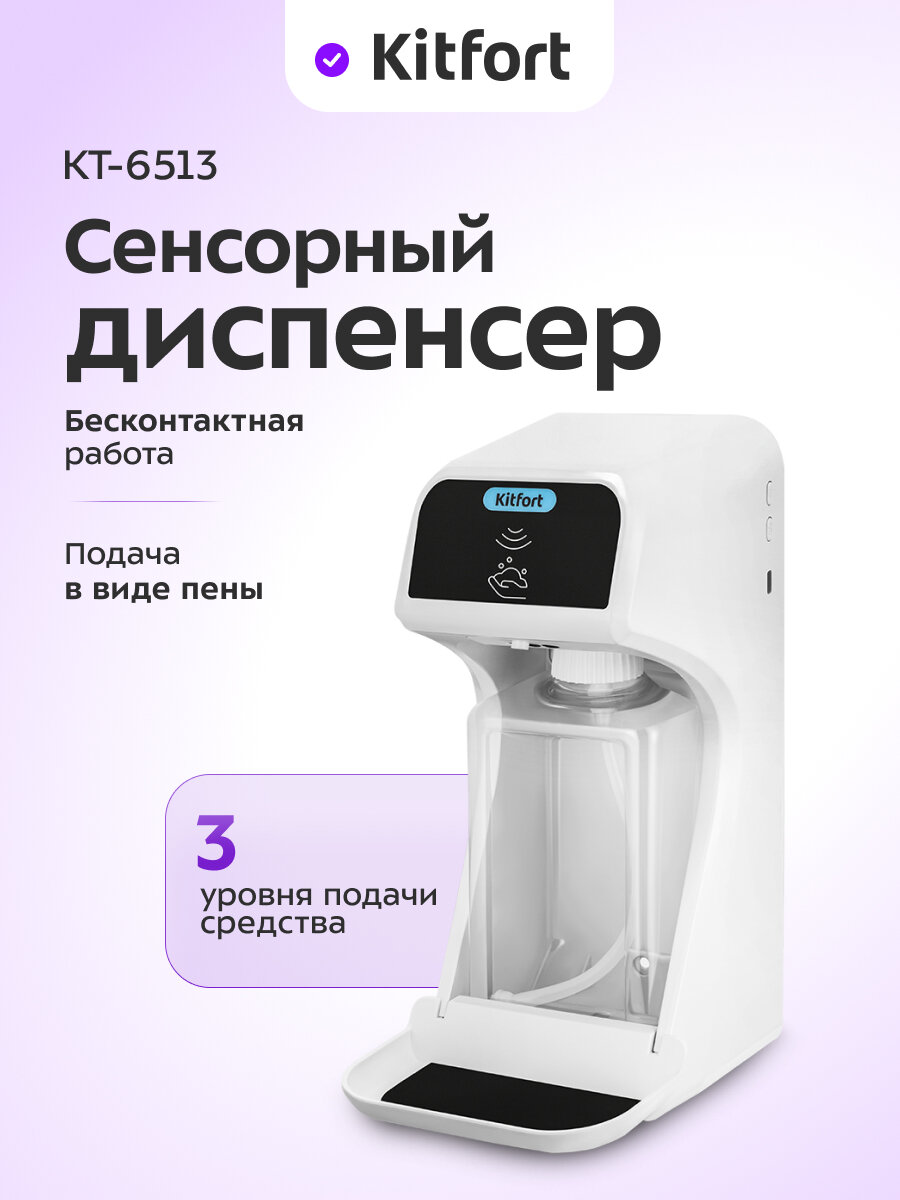 Сенсорный диспенсер для мыла-пены Kitfort КТ-6513