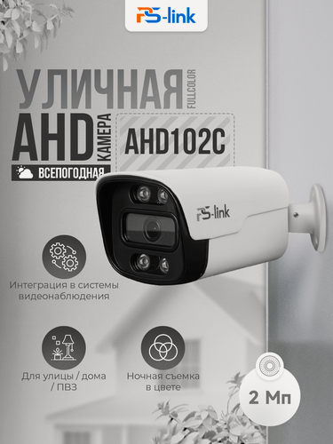 Изображение товара Уличная AHD камера видеонаблюдения PS-link AHD102C FullColor 2Мп, в металлическом корпусе, LED подсветка
