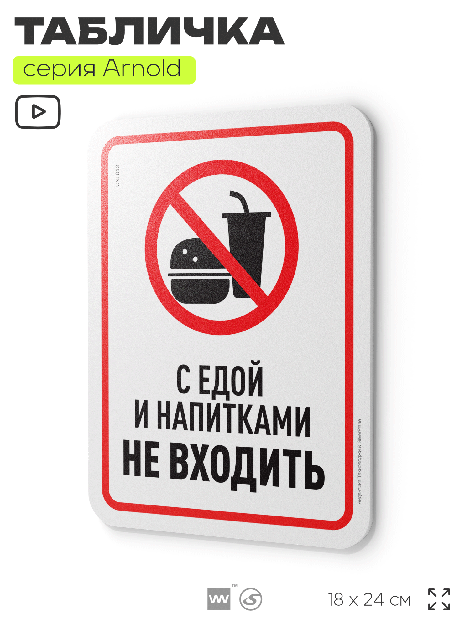 Табличка "С едой и напитками не входить", на дверь и стену, информационная, пластиковая с двусторонним скотчем, 24х18 см, серия Арнольд, Айдентика Технолоджи