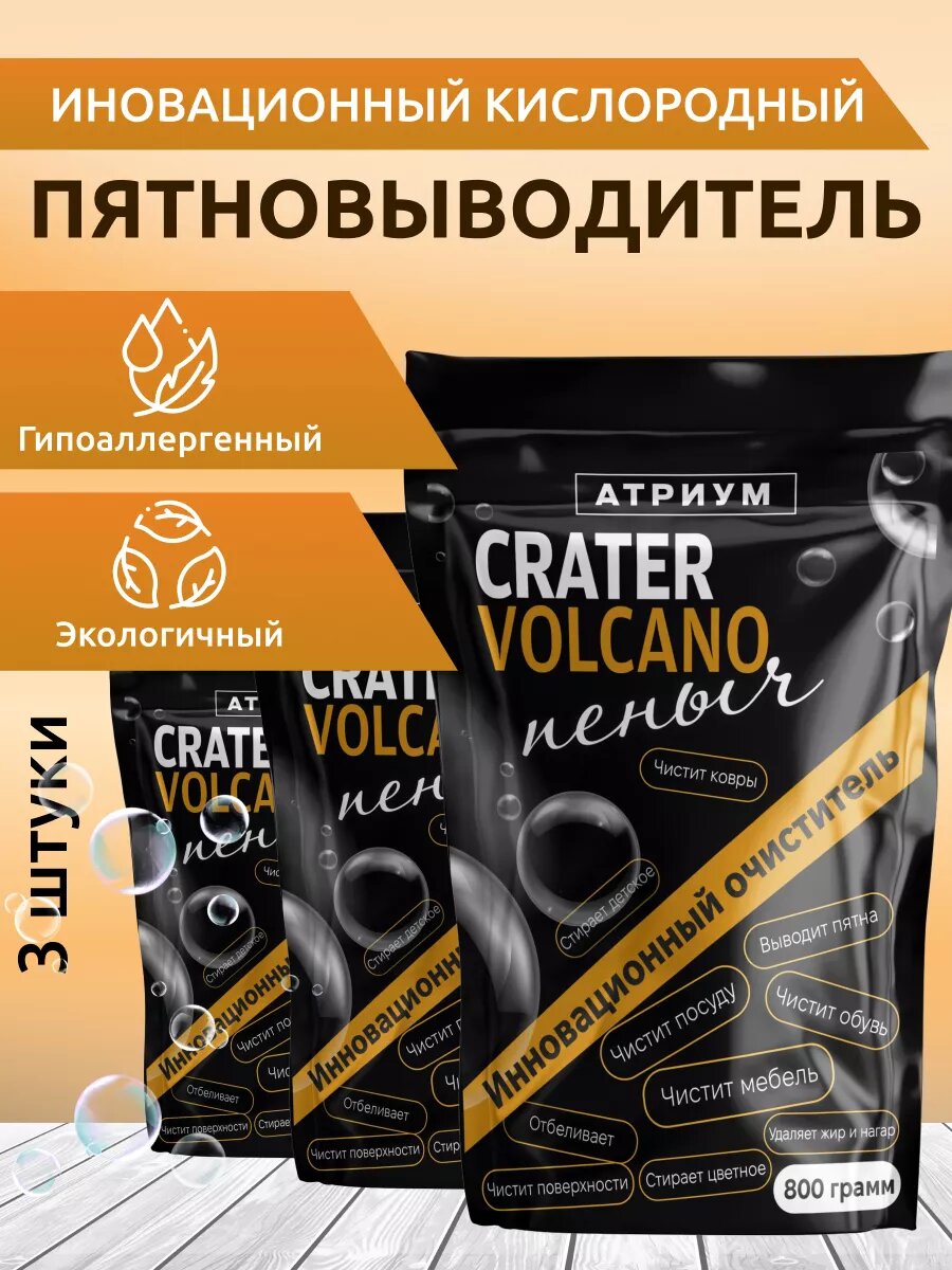 Кислородный отбеливатель, пятновыводитель, очиститель "Кратер"