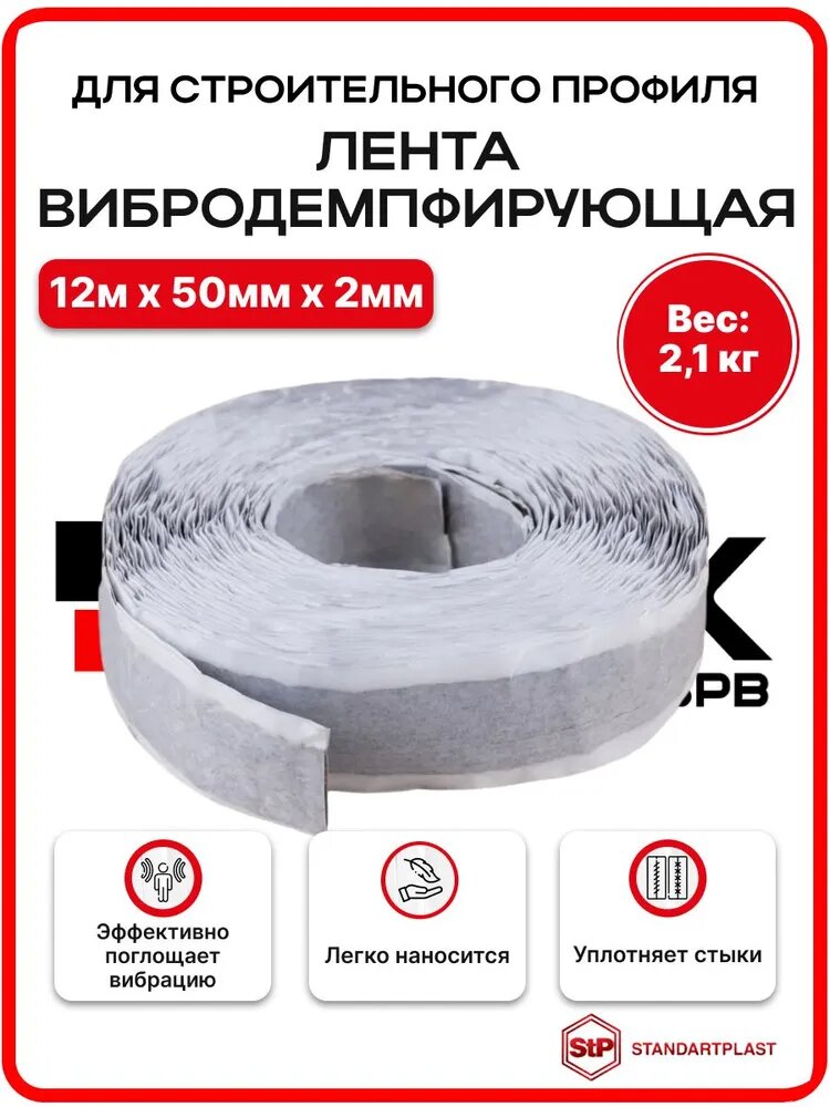 Лента вибродемпфирующая для строительного профиля STP NoiseBlock 50