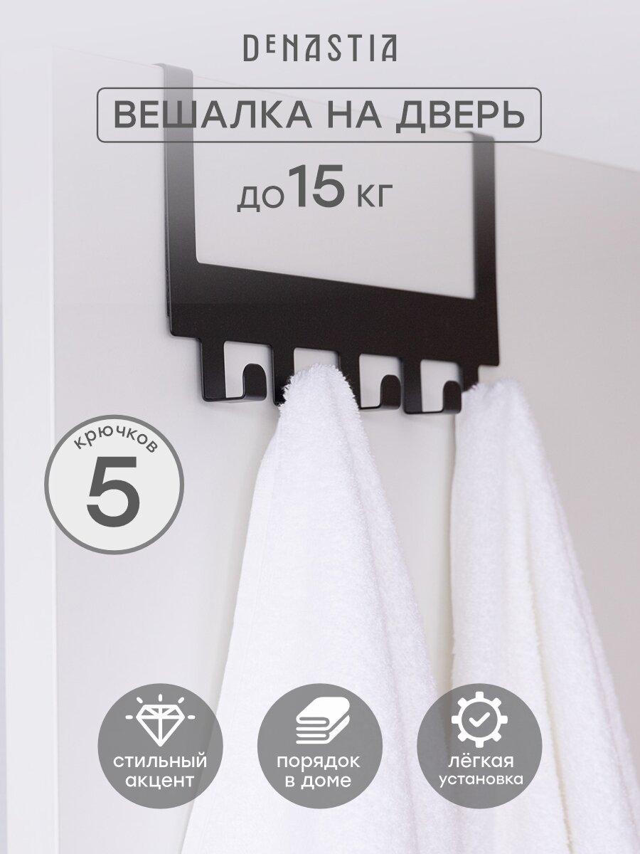 Дверная вешалка DeNASTIA 30x155см нержавеющая сталь цвет черный матовый A000085