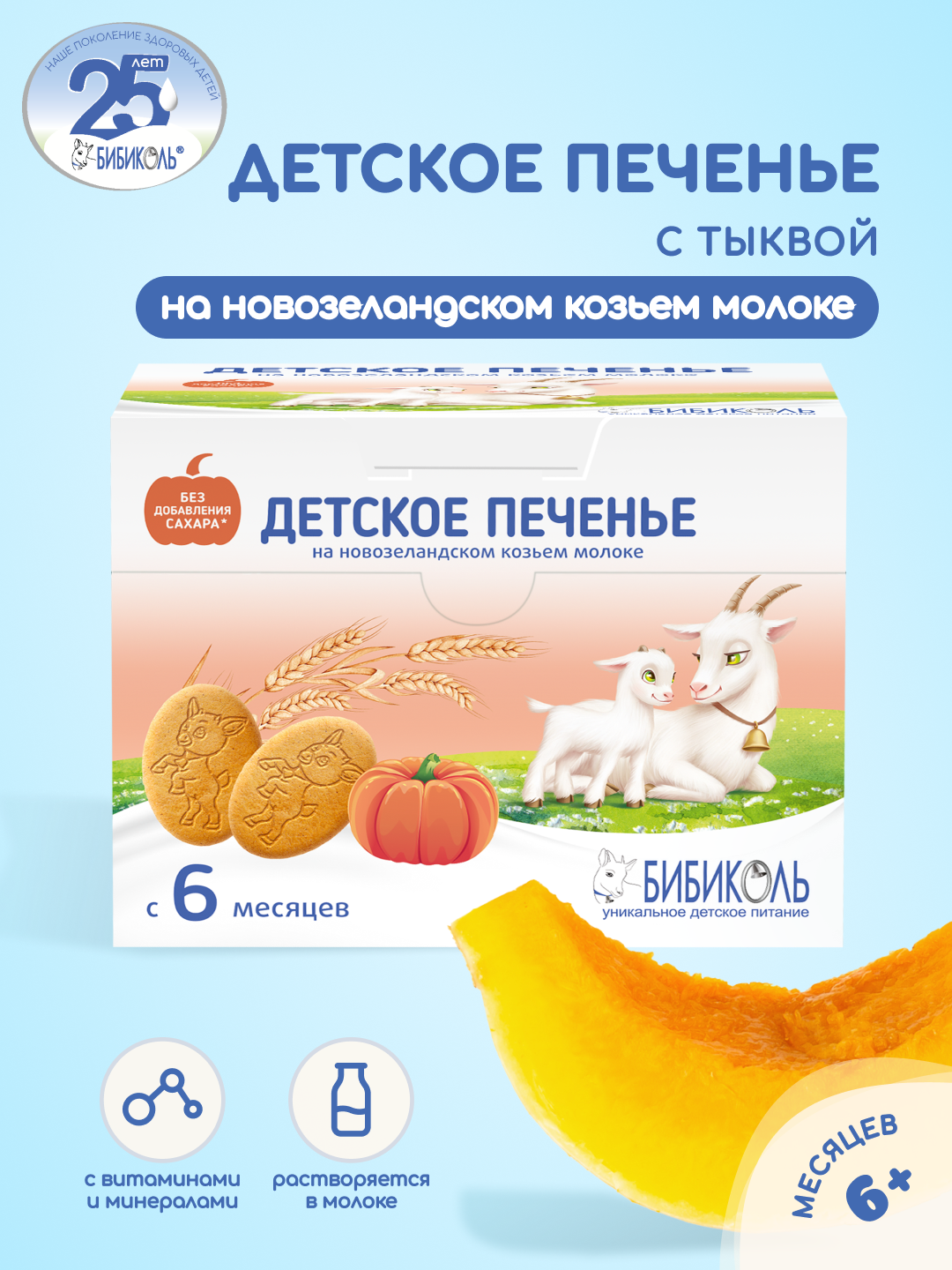 Печенье БИБИКОЛЬ детское растворимое с тыквой с 6 мес.