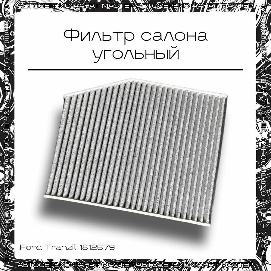 Фильтр салона угольный Ford Tranzit 1812679