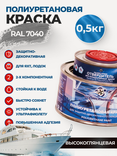 Изображение товара Краска полиуретановая 2К Polimer Marine высокоглянцевая серая комплект (425 гр + 75 гр)