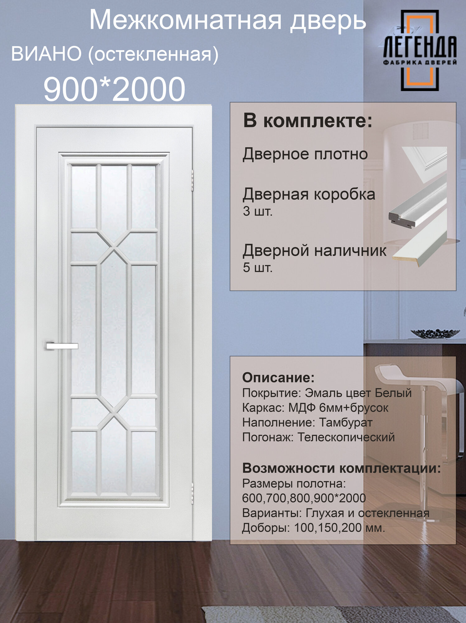 Межкомнатная дверь Легенда Виано остекленная 90*200см в комплекте