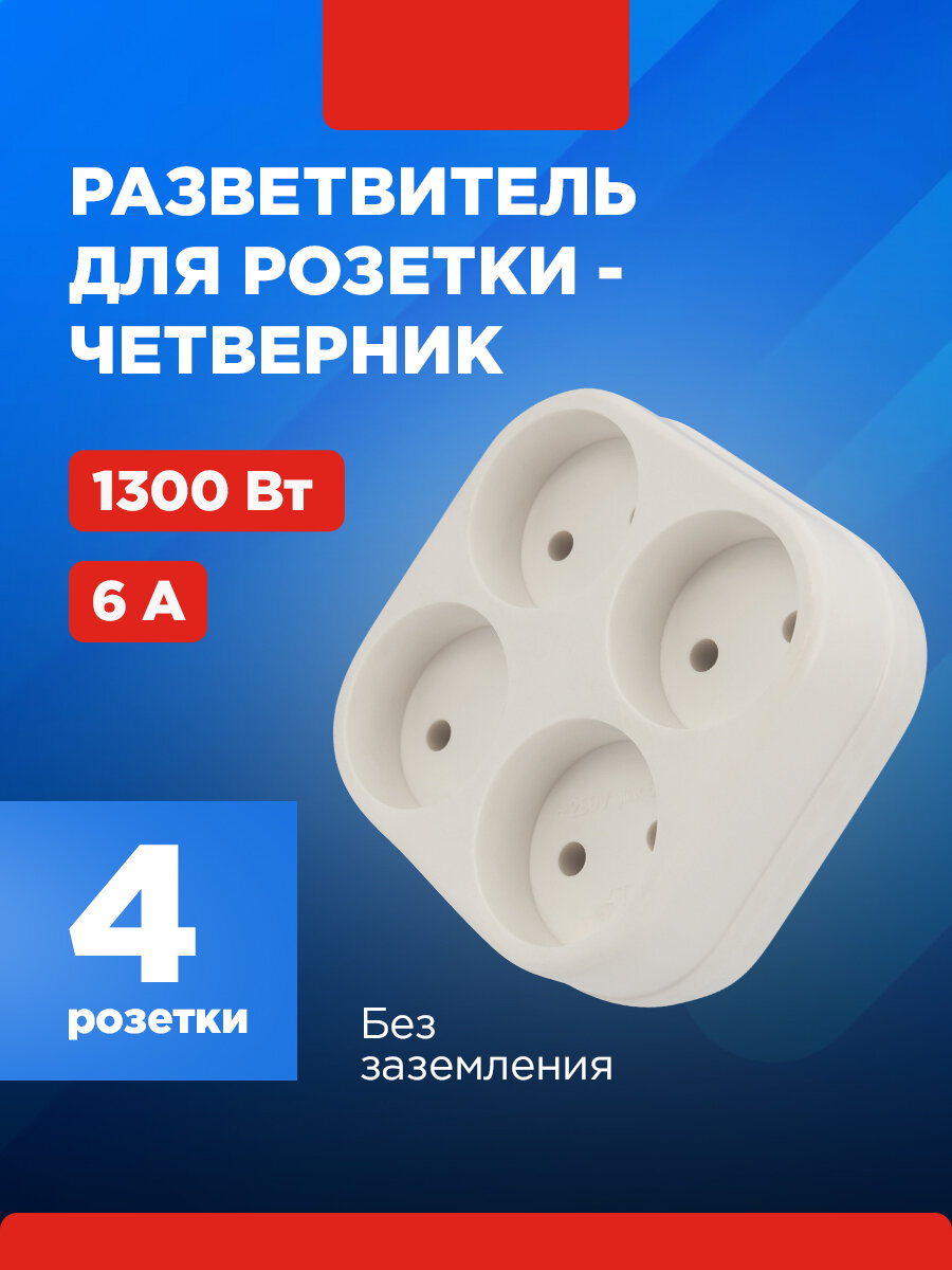 Сетевой электрический четверник(6-10 А без заземления Белый REXANT
