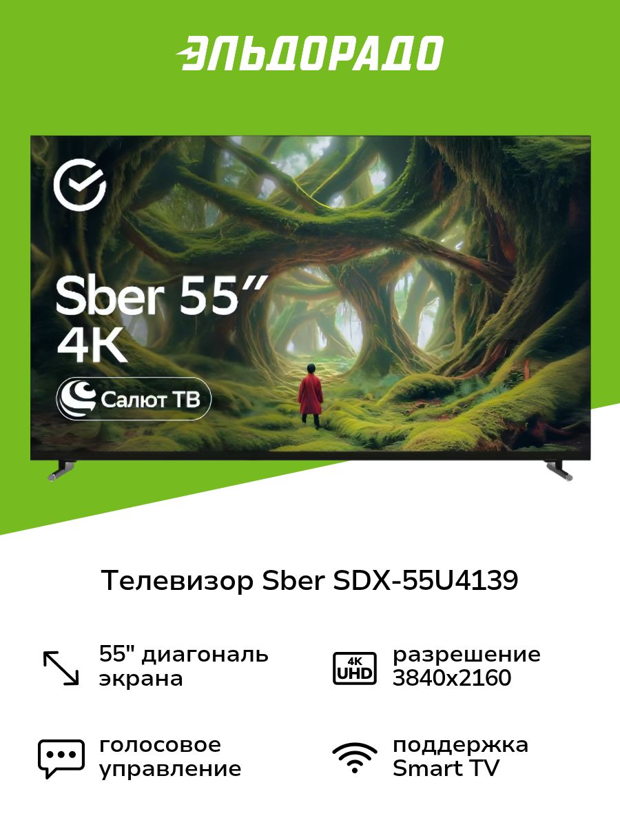 Телевизор Sber SDX-55U4139