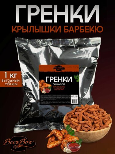 Изображение товара Гренки пшеничные вкус Крылышки барбекю 1 кг BEERBOX