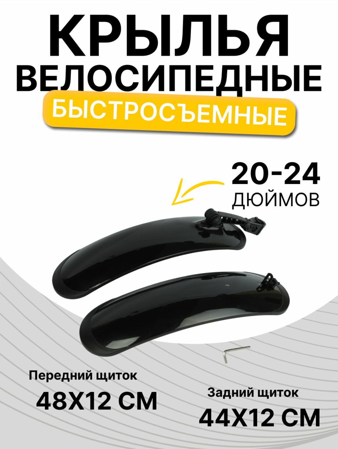 Крылья для велосипеда с колёсами на 20-24". комплект 2 шт, универсальные быстросъемные