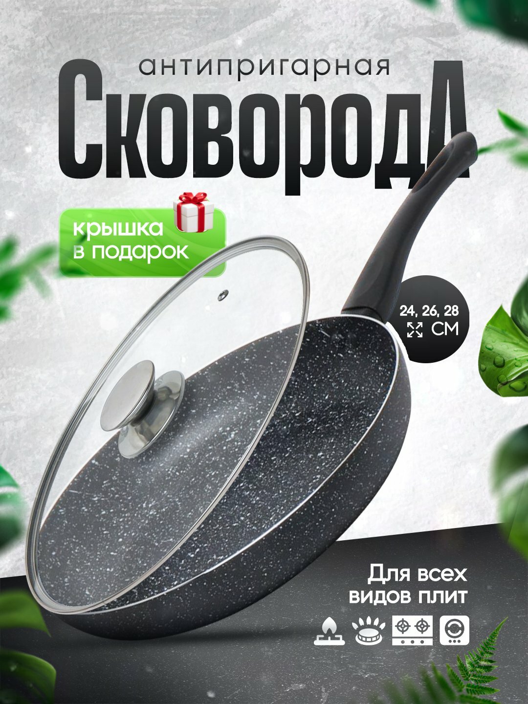 Сковорода Uakeen, со стеклянной крышкой, гранитное антипригарное покрытие, 24, 26, 28 см