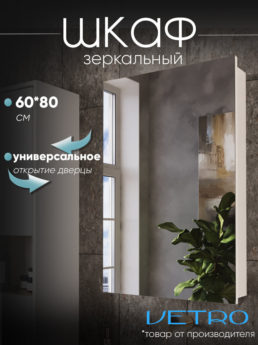 Шкаф-зеркало в ванную универсальный 