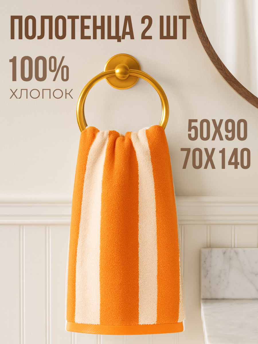 Полотенца банные набор Urban Family 70х140 и 50х90 см полоски цвет оранжевый