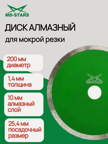 Изображение товара Диск алмазный MD-STARS 1A1R GRANITE, мокрый рез, 200 мм, 1,4 мм
