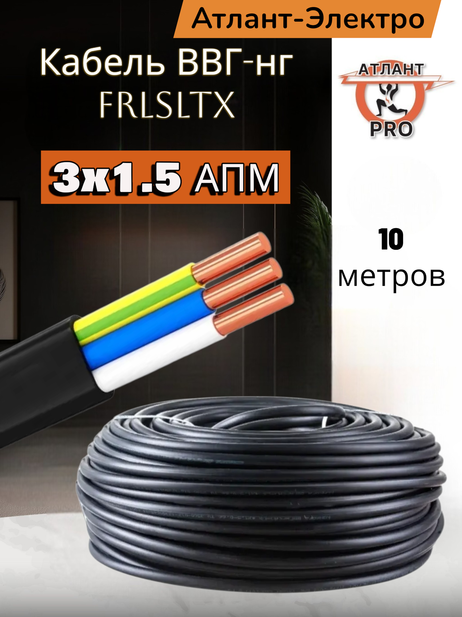 Кабель силовой ВВГ-нг FRLSLTX АПМ огнестойкий медный 3х1.5 10 м