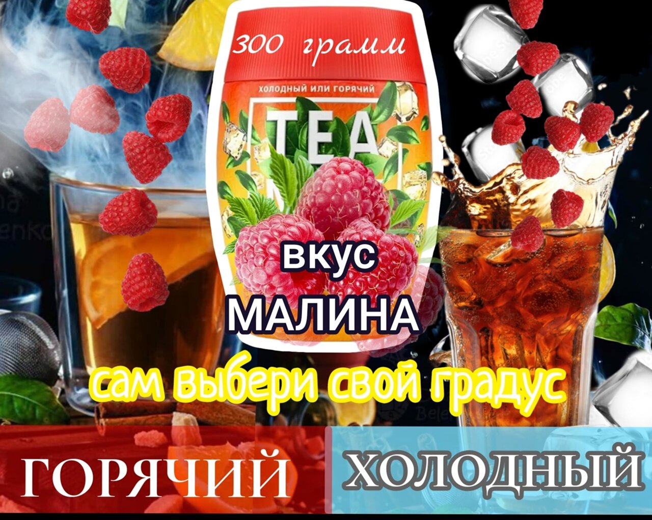 Растворимый гранулированный чай TEAMIX "Малина", без ГМО, 300 гр