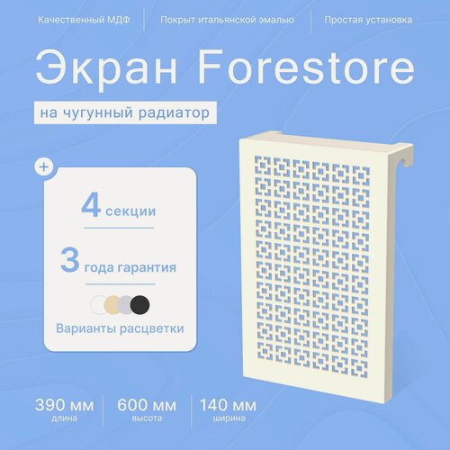 Изображение товара Навесной экран Forestore для чугунных батарей 4 секции (390мм) , бежевый