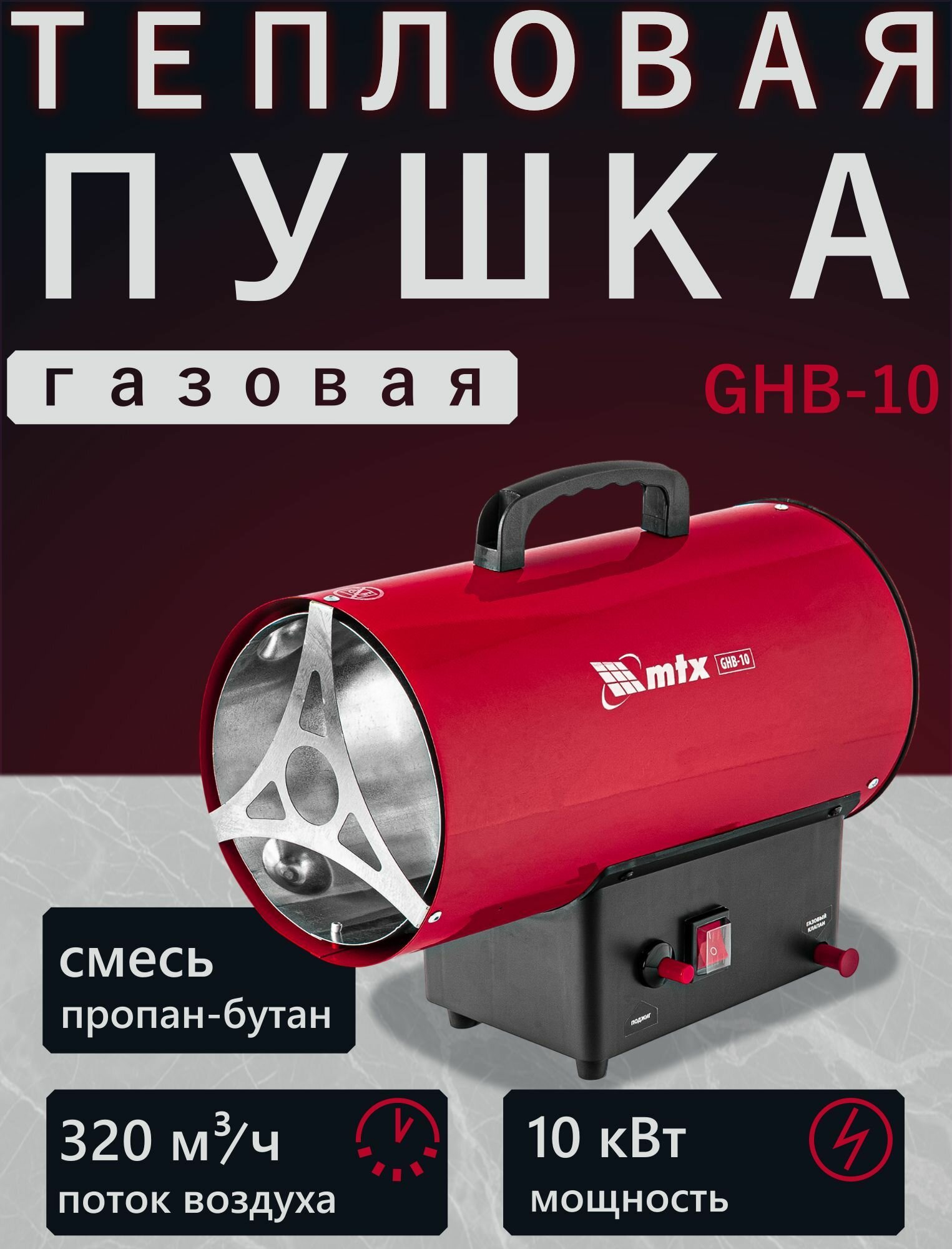 Газовая тепловая пушка MTX GHB-10 (10 кВт 320 м3/ч пропан-бутан) 98804