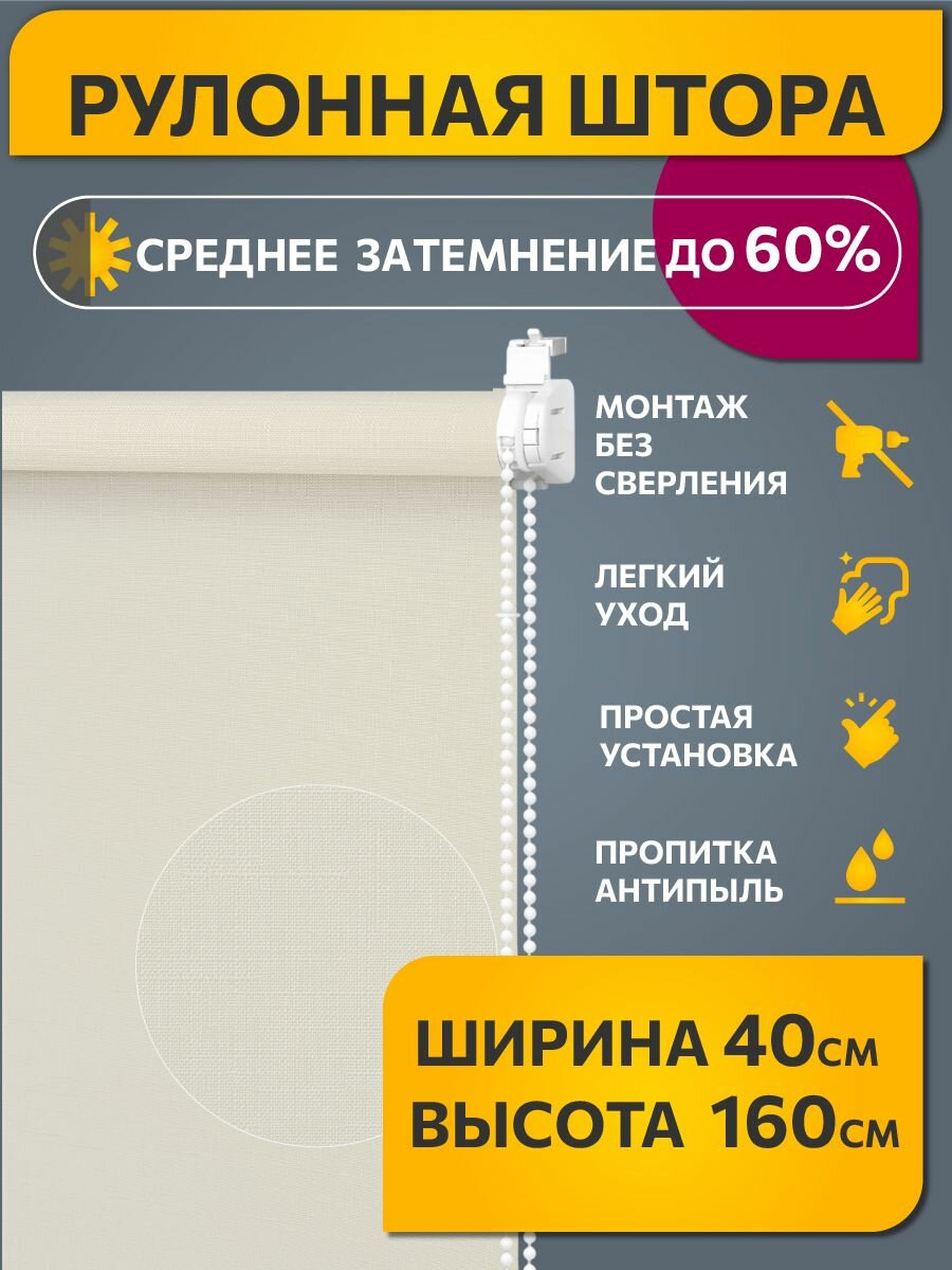 Рулонные шторы Decofest светопроницаемые фактурные 40 см x 160 см Апилера пастельно-бежевый жалюзи на окна 1 шт