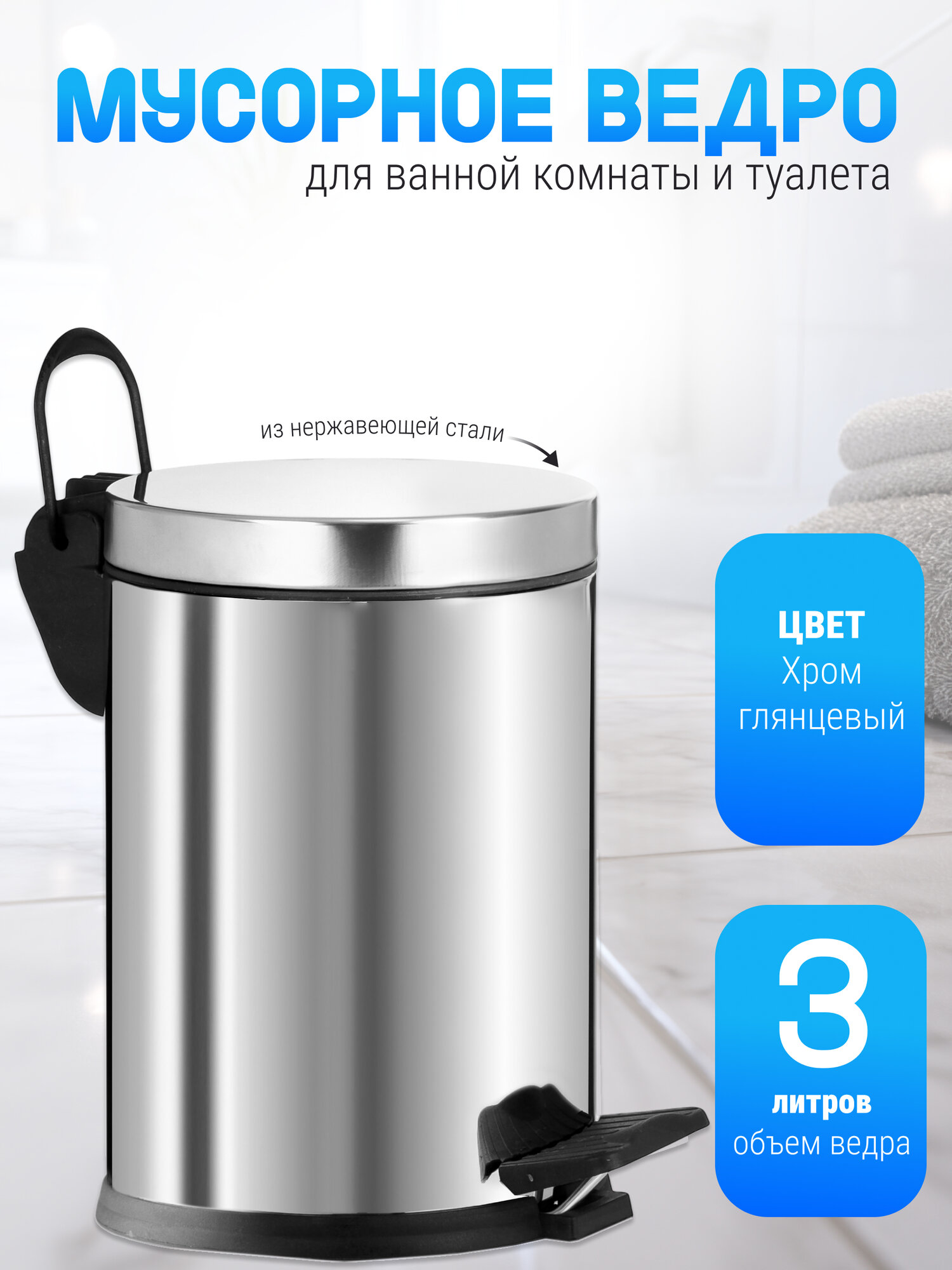 Ведро для мусора из нержавеющей стали с педалью объем 3 л съемная пластиковая емкость Хром компактные размеры без доводчика