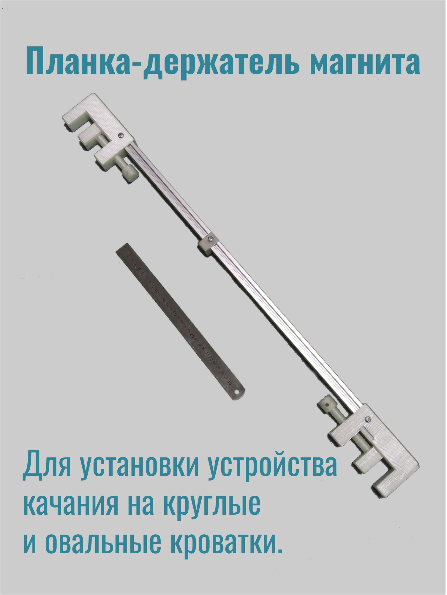 Планка-держатель магнита для круглой и овальной кроватки