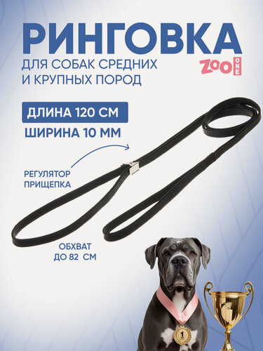Изображение товара Ринговка для собак с прищепкой, усиленная, обхват до 82 см, нейлон ширина 10 мм, длина 128 см, черная, ZooOne