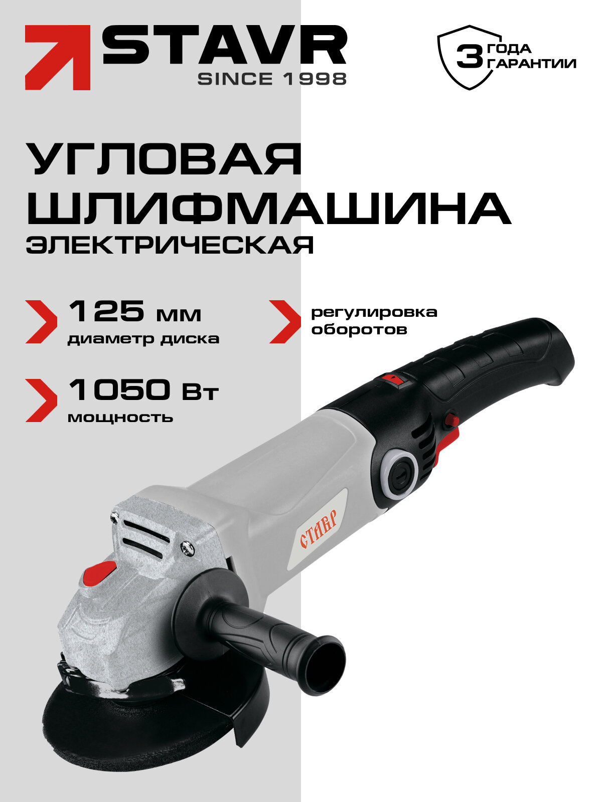 Машина шлифовальная угловая Ставр МШУ-125/1050Эс плавным пуском и системой стабилизации оборотов