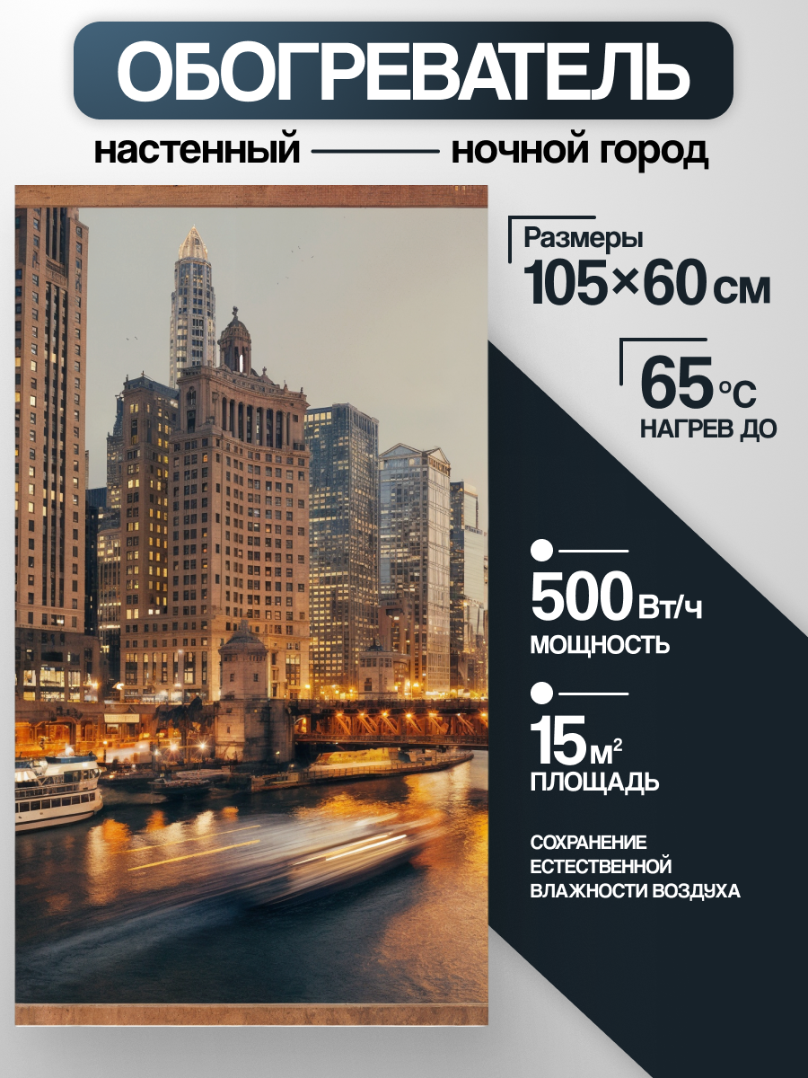 Электрообогреватель настенный Домашний очаг Ночной город инфракрасный