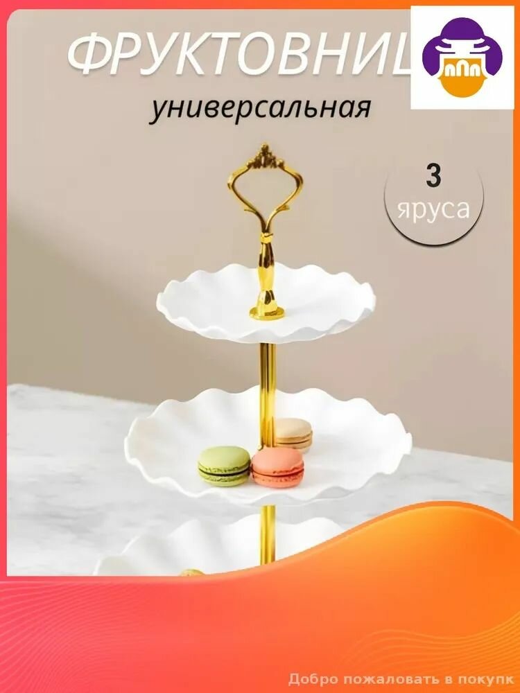 Фруктовница, диаметр 25 см, 3 шт