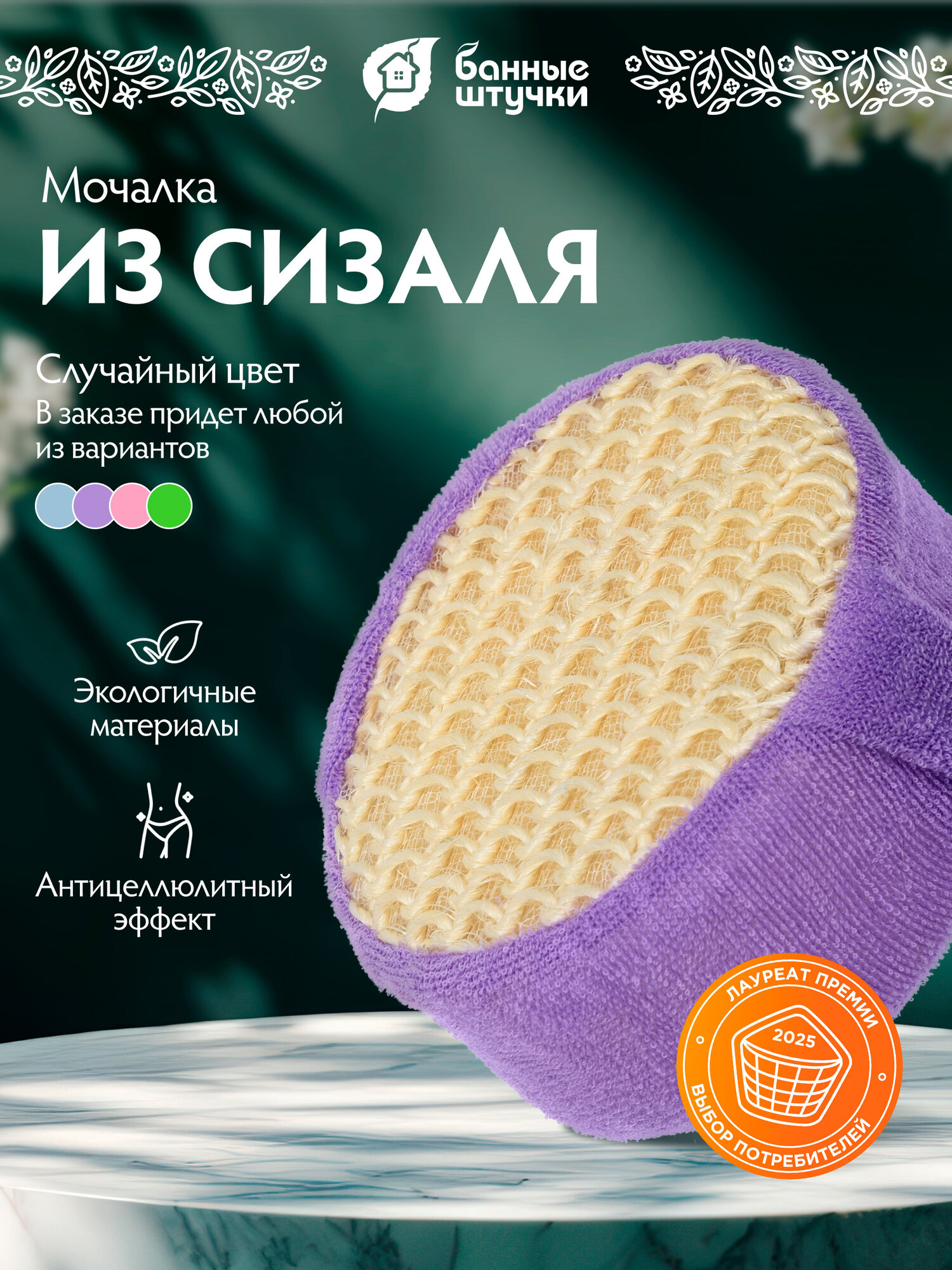 Мочалка Банные штучки, для тела, антицеллюлитная, жесткая, овальная, из сизаля