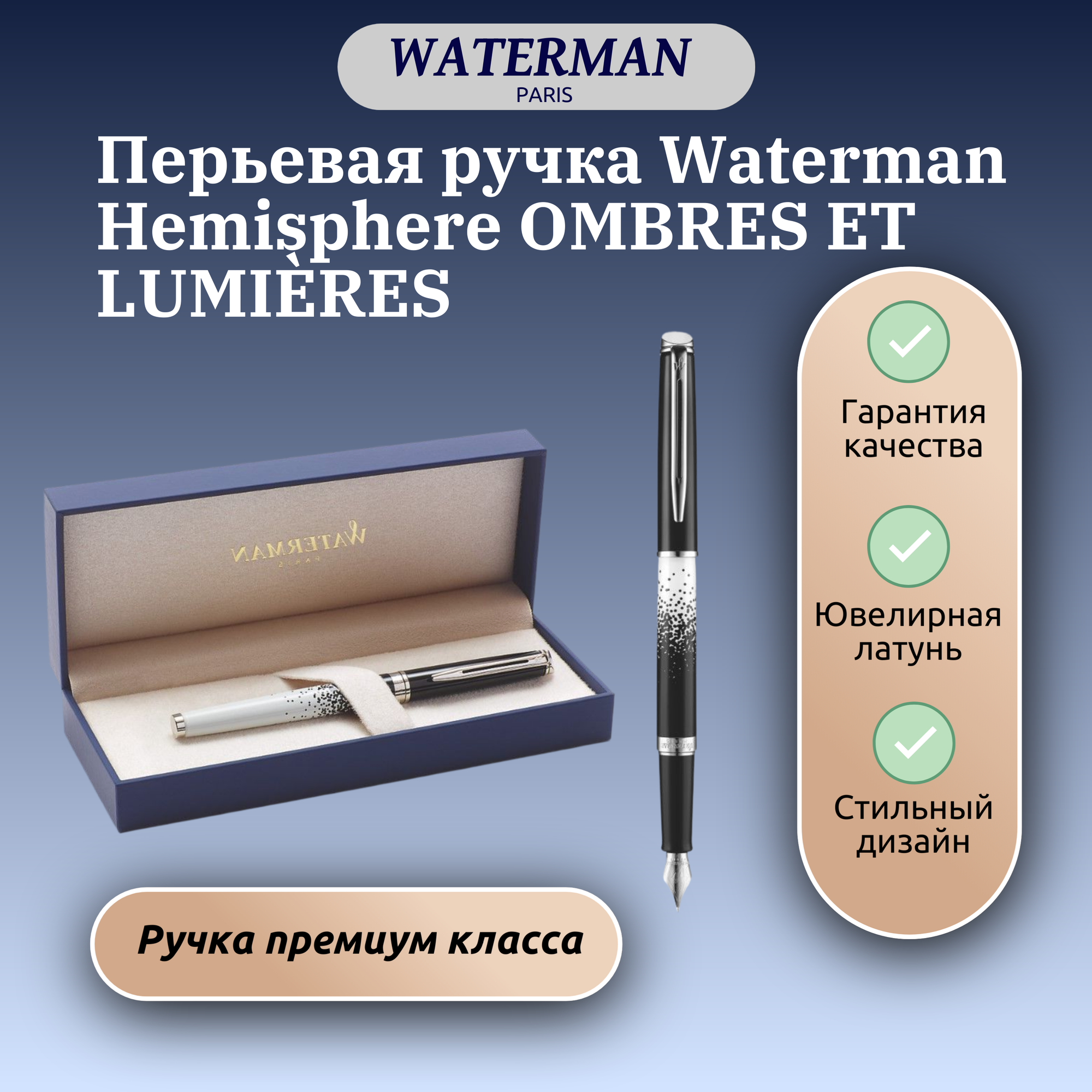 Перьевая ручка Waterman Hemisphere OMBRES ET LUMIRES арт. C 12065 в подарочной коробке