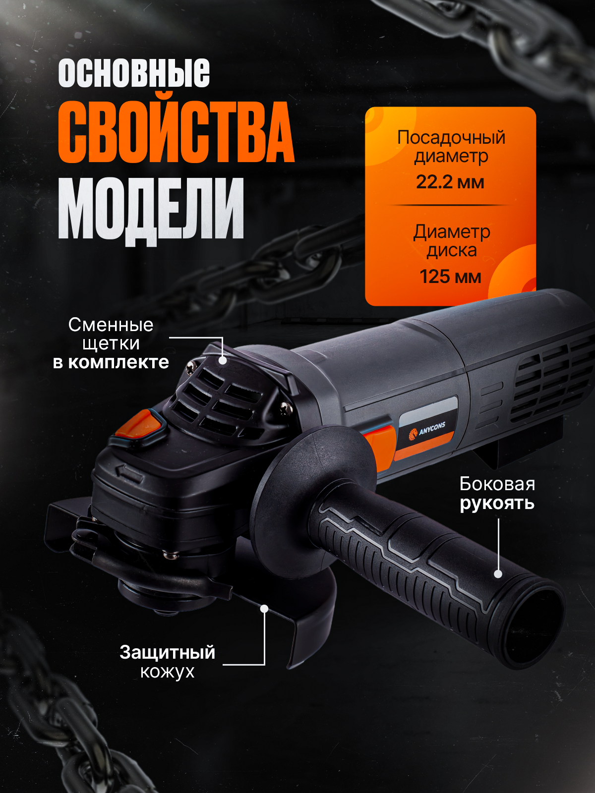 Сетевая УШМ Anycons AC-CAG125, 1400Вт, 10500об/мин, защита от перегрузок, тормоз двигателя — фото 1