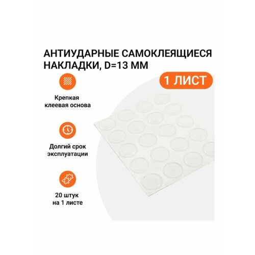 фото Антиударные самоклеящиеся накладки (силиконовый демпфер), d 13 мм, 1 лист (20 шт) инталика