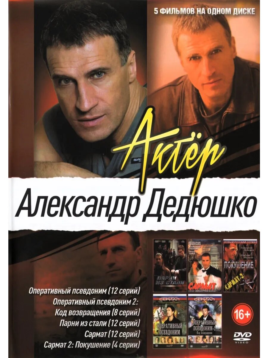 Актёр Александр Дедюшко (DVD-R)