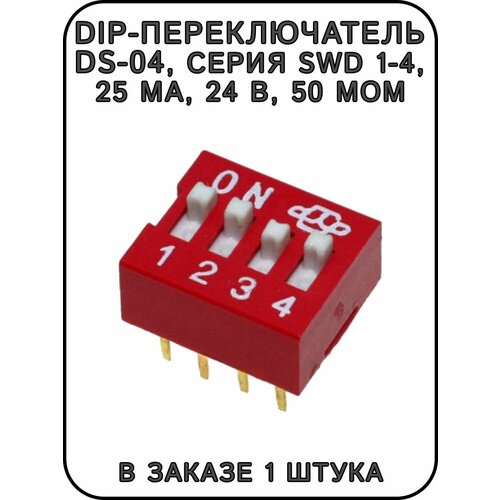 DIP-переключатель DS-04, серия SWD 1-4, 25 мА, 24 В, 50 мОм