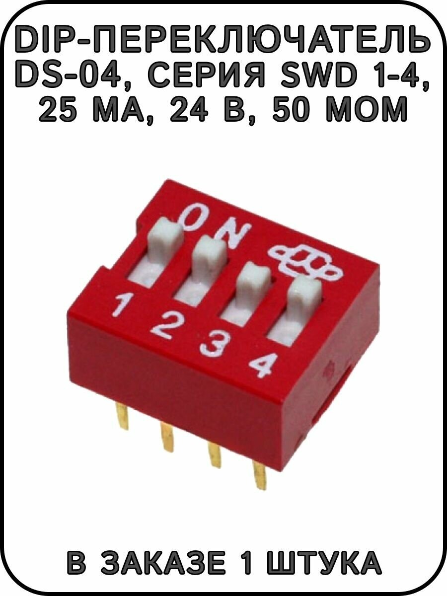 DIP-переключатель DS-04 серия SWD 1-4 25 мА 24 В 50 мОм