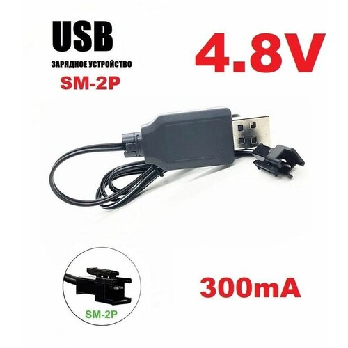 Зарядное устройство USB 4.8V аккумуляторов 4,8 Вольт зарядка разъем USB SM-2P СМ-2Р YP на р/у машинку-перевертыш tt 01 aluminum motor mount accessories for 1 10 tamiya tt01 tt01e tt01d tt01ed df02 type e drift car 53666 upgrades parts blue