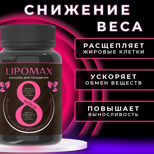 фото Lipomax липомакс капсулы для похудения жиросжигатели, 2 шт, 120 капсул