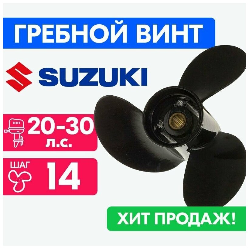 Винт для моторов Suzuki 10 1/4 x 14 20/25/30 л. с.