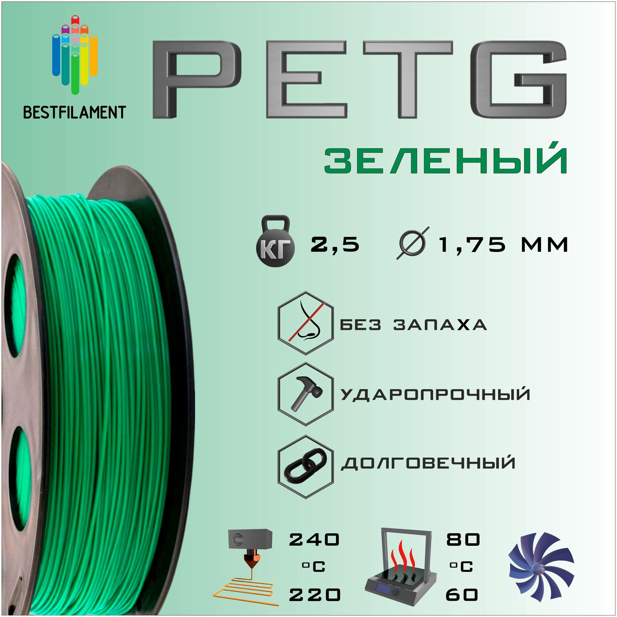 PETG Зеленый 2500 гр. 1.75 мм пластик Bestfilament для 3D-принтера