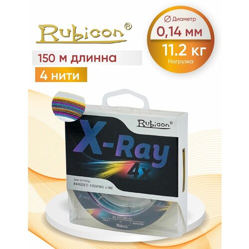 Плетеный Шнур RUBICON X-Ray 4x 150м мulticolor, 0,14 мм