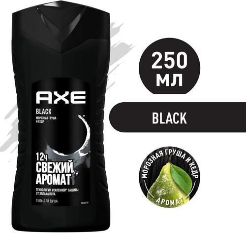 AXE мужской гель для душа BLACK, Морозная груша и Кедр, 12 часов свежести 250 мл