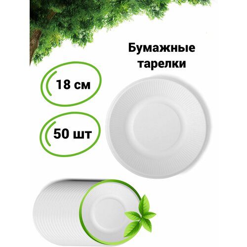 Бумажные одноразовые тарелки 180 мм, 50 шт., белые