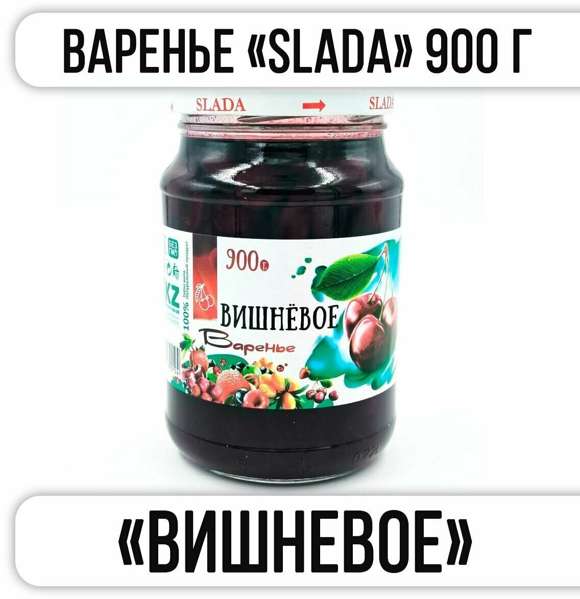 Варенье SLADA "вишневое" 900 г "Казахстан"